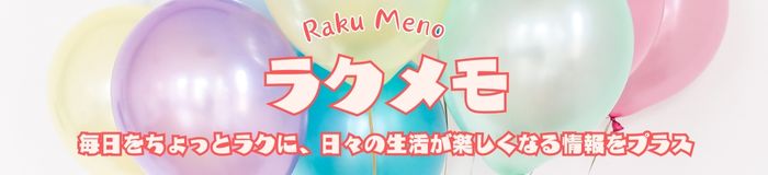 ラクメモ